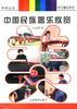 中国民族器乐欣赏 pdf epub mobi 电子书 下载