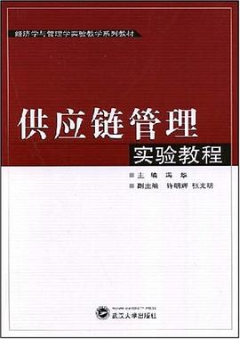 供应链管理实验教程 pdf epub mobi 电子书 下载
