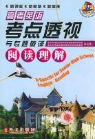 高考英语考点透视与专题破译；阅读理解 pdf epub mobi 电子书 下载