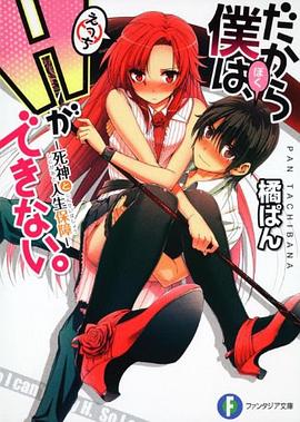 だから僕は、Ｈができない。  死神と人生保障