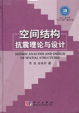 空间结构抗震理论与设计 pdf epub mobi 电子书 下载