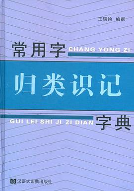 常用字归类识记字典 pdf epub mobi 电子书 下载