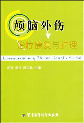 颅脑外伤治疗康复与护理 pdf epub mobi 电子书 下载