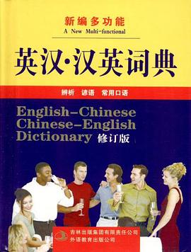 新编多功能英汉·汉英词典 pdf epub mobi 电子书 下载