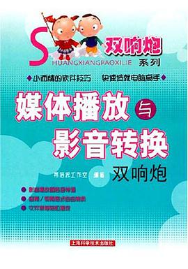 媒体播放与影音转换双响炮 pdf epub mobi 电子书 下载