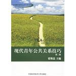 现代青年公共关系技巧 pdf epub mobi 电子书 下载