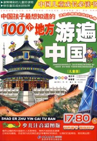 中國孩子最想知道的100個地方遊遍中國 pdf epub mobi 電子書 下載