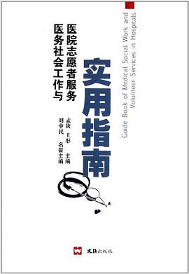 医务社会工作与医院志愿者服务实用指南 pdf epub mobi 电子书 下载