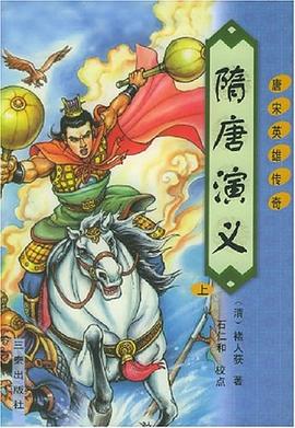 隋唐演义（上下册） pdf epub mobi 电子书 下载