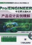 Pro/ENGINEER中文野火版4.0产品设计实例精解 pdf epub mobi 电子书 下载