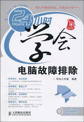 24小时学会电脑故障排除 pdf epub mobi 电子书 下载