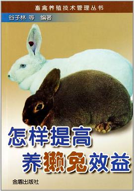 怎样提高养獭兔效益 pdf epub mobi 电子书 下载