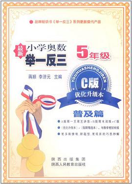 五年级奥数/最新小学奥数举一反三 C版 优化升级版