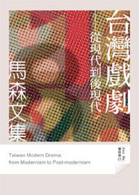 颱灣戲劇 pdf epub mobi 電子書 下載
