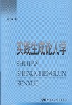 实践生成论人学 pdf epub mobi 电子书 下载