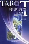 变形塔罗游戏牌 pdf epub mobi 电子书 下载