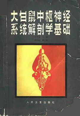 大白鼠中枢神经系统解剖学基础 pdf epub mobi 电子书 下载