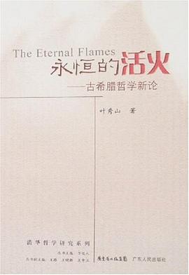 永恒的活火 pdf epub mobi 电子书 下载
