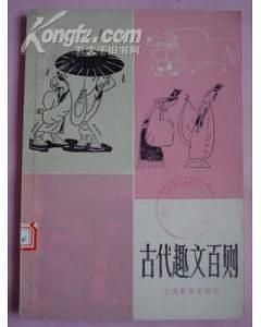 古代趣文百则 pdf epub mobi 电子书 下载