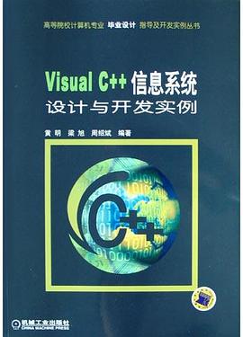 Visual C++信息系统设计与开发实例 pdf epub mobi 电子书 下载