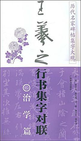 历代名家碑帖集字大观 pdf epub mobi 电子书 下载