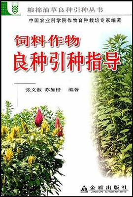 饲料作物良种引种指导 pdf epub mobi 电子书 下载