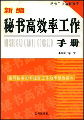 新编秘书高效率工作手册 pdf epub mobi 电子书 下载