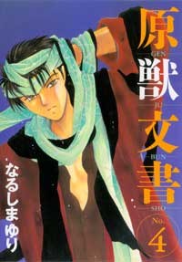 原獸文書 4 pdf epub mobi 电子书 下载