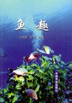 鱼趣 pdf epub mobi 电子书 下载