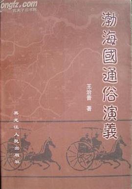渤海国通俗演义