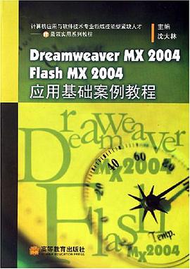 Dreamweaver MX2004Flash MX2004应用基础案例教程 pdf epub mobi 电子书 下载