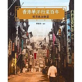 香港華洋行業百年 pdf epub mobi 电子书 下载