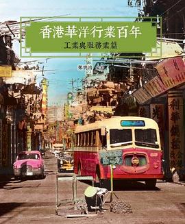 香港華洋行業百年 pdf epub mobi 电子书 下载