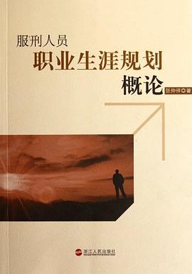 服刑人员职业生涯规划概论