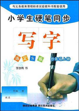 小学生硬笔同步（四年级上册） pdf epub mobi 电子书 下载