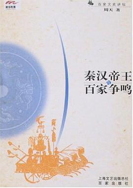 秦汉帝王与百家争鸣 pdf epub mobi 电子书 下载