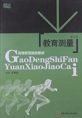 教育测量 pdf epub mobi 电子书 下载