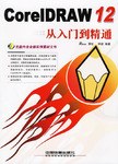 CorelDRAW 12从入门到精通 pdf epub mobi 电子书 下载