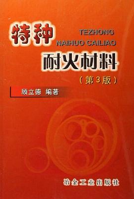 特种耐火材料 pdf epub mobi 电子书 下载