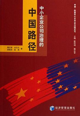 中小企业公司治理的中国路径 pdf epub mobi 电子书 下载