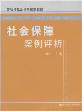 社会保障案例评析 pdf epub mobi 电子书 下载