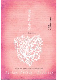 愛．生活與學習 pdf epub mobi 電子書 下載