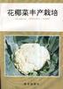 花椰菜丰产栽培 pdf epub mobi 电子书 下载
