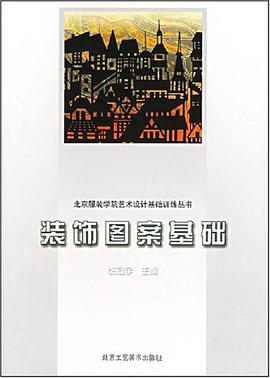 装饰图案基础 pdf epub mobi 电子书 下载