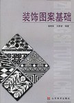 装饰图案基础 pdf epub mobi 电子书 下载