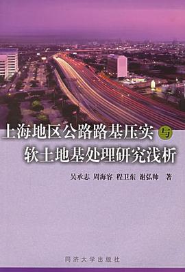 上海地区公路路基压实与软土地基处理研究浅析 pdf epub mobi 电子书 下载