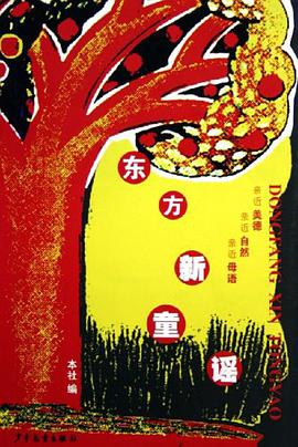 东方新童谣 pdf epub mobi 电子书 下载