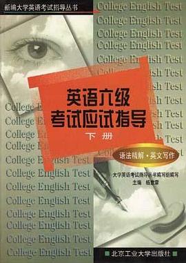 英语六级考试应试指导(下册) pdf epub mobi 电子书 下载