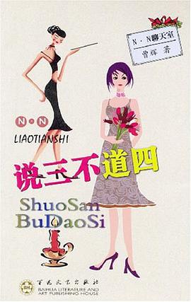 說三不道四 pdf epub mobi 電子書 下載