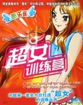 “超女”训练营 pdf epub mobi 电子书 下载